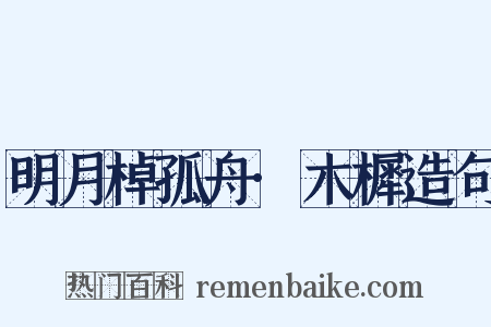 明月棹孤舟·木樨造句是什么意思的图片